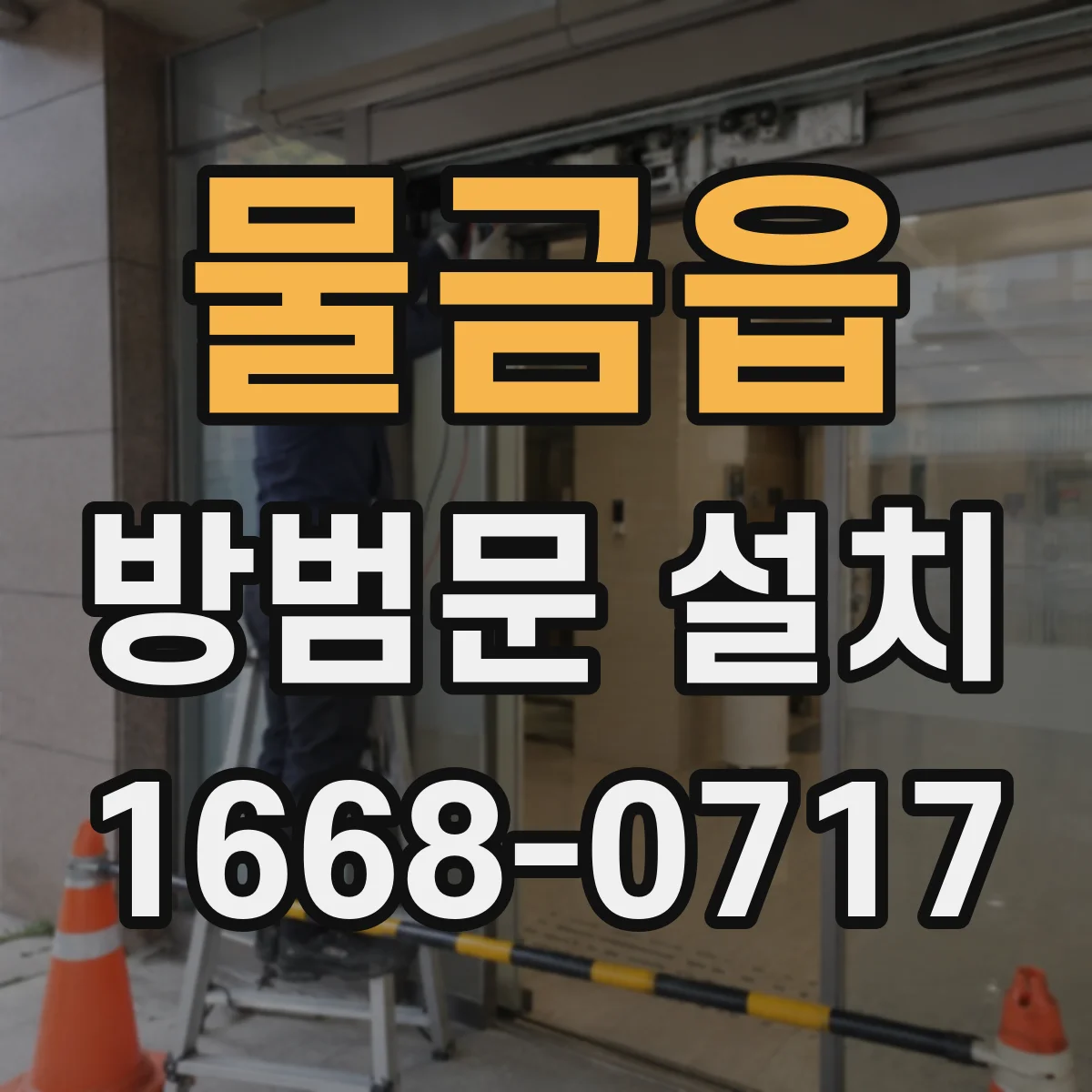 물금읍 방범문 설치