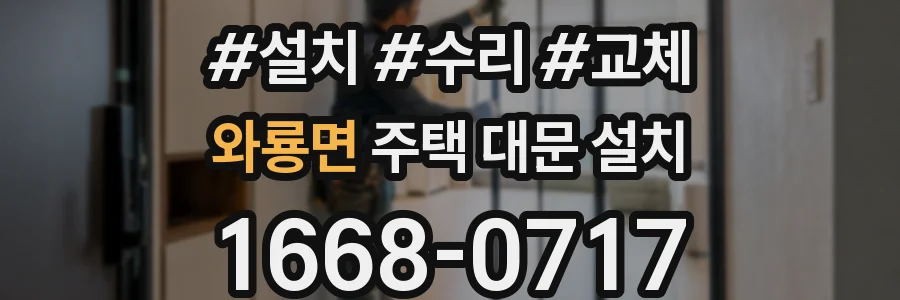 와룡면 주택 대문 설치