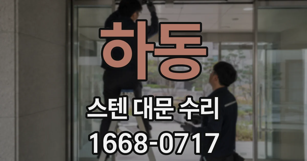 하동 스텐 대문 수리