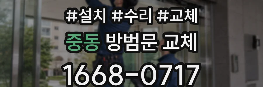 중동 방범문 교체