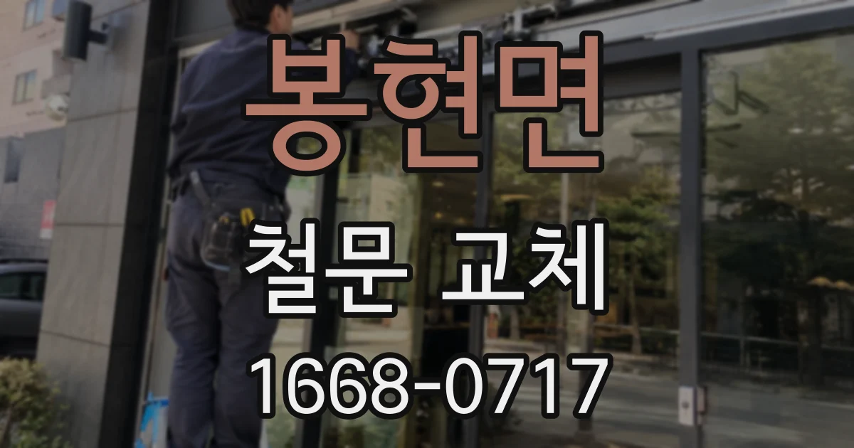 봉현면 철문 교체