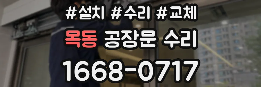 목동 공장문 수리