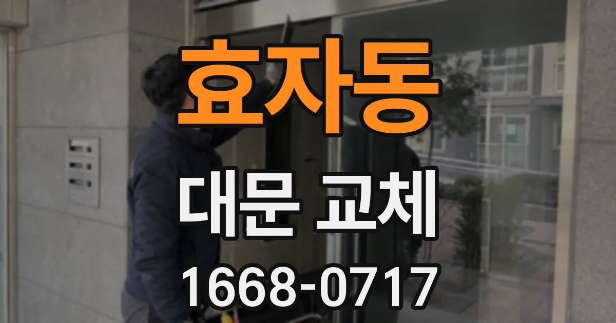 효자동 대문 교체
