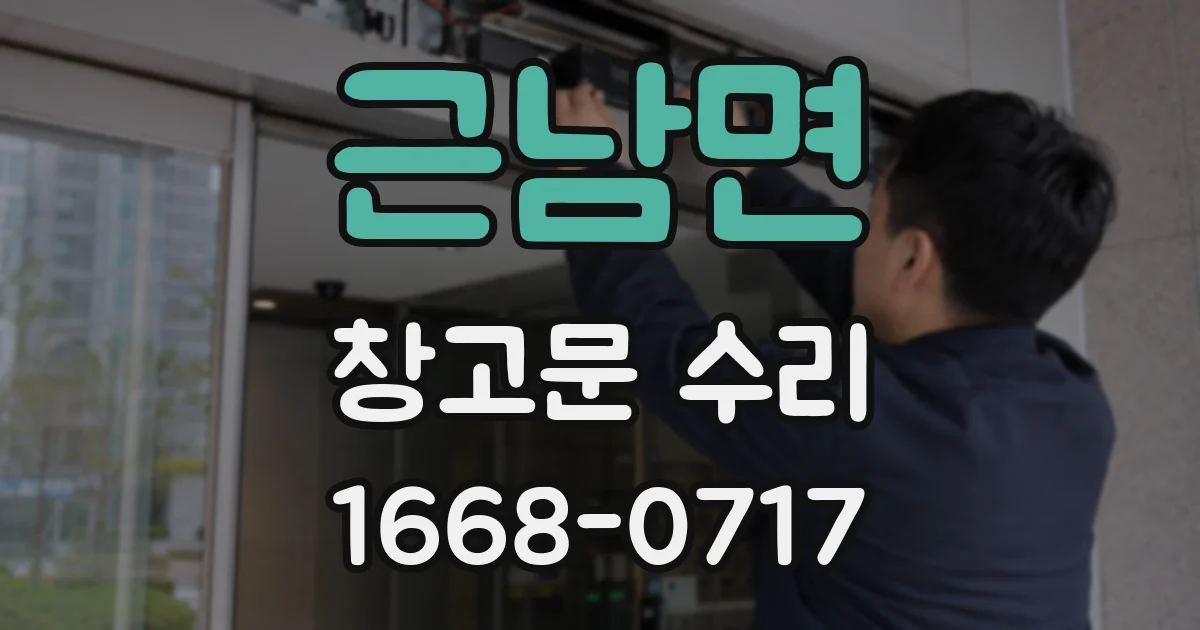 근남면 창고문 수리