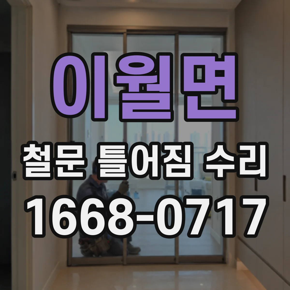 이월면 철문 틀어짐 수리