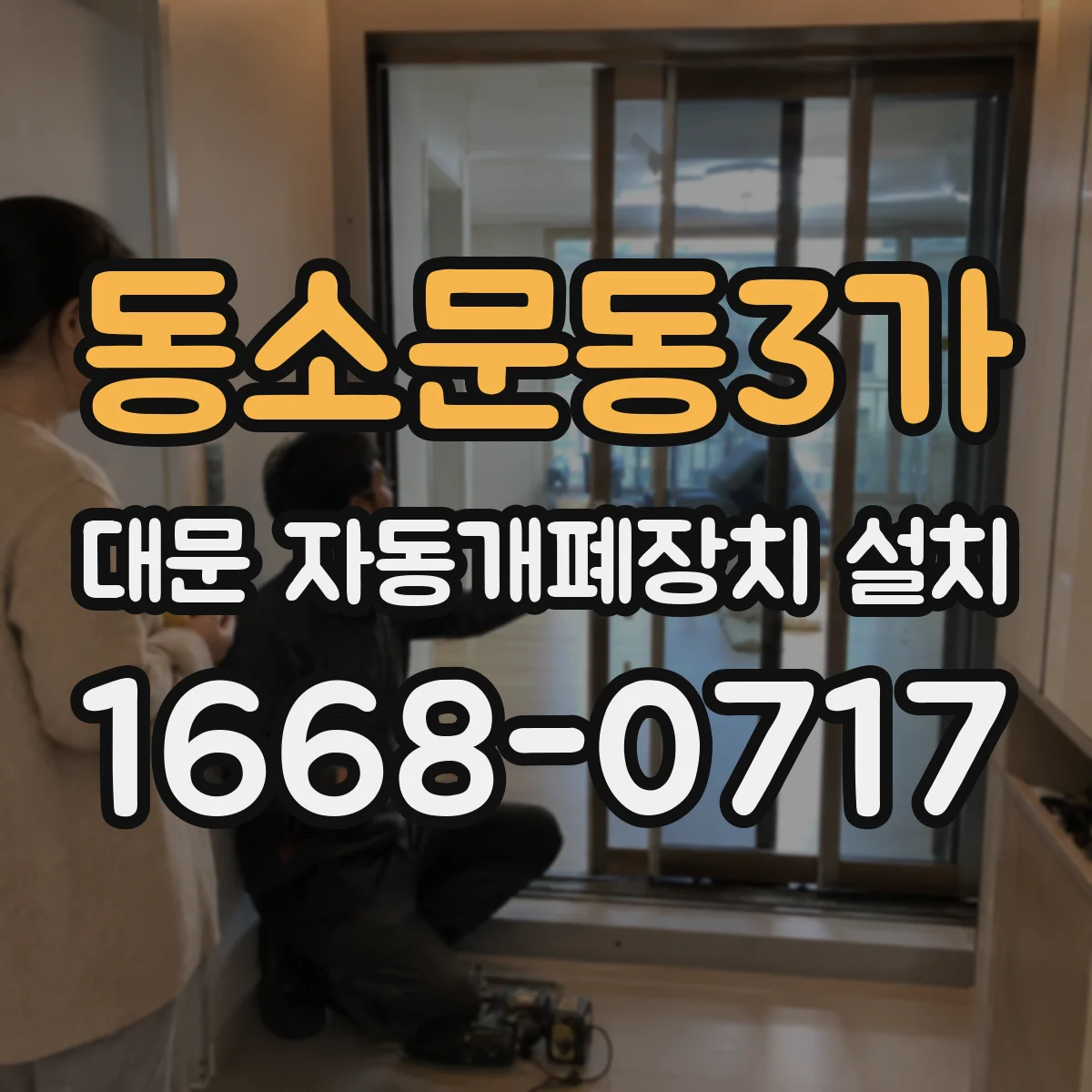 동소문동3가 대문 자동개폐장치 설치