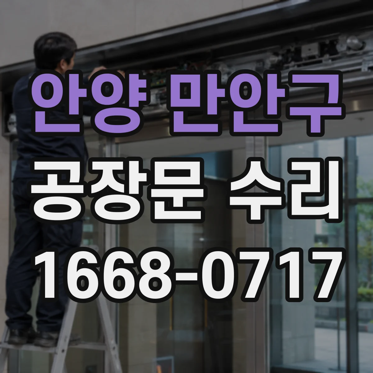 안양 만안구 공장문 수리