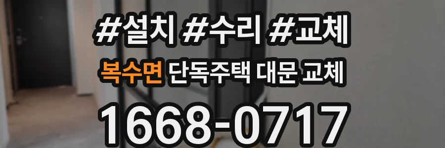 복수면 단독주택 대문 교체