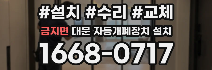 금지면 대문 자동개폐장치 설치