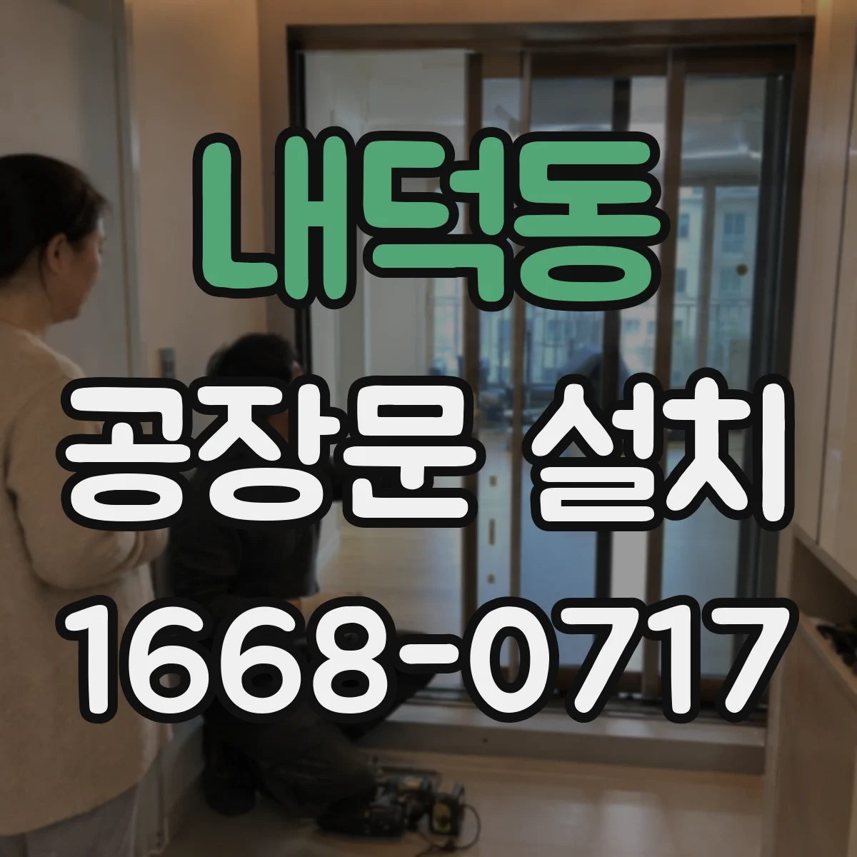 내덕동 공장문 설치