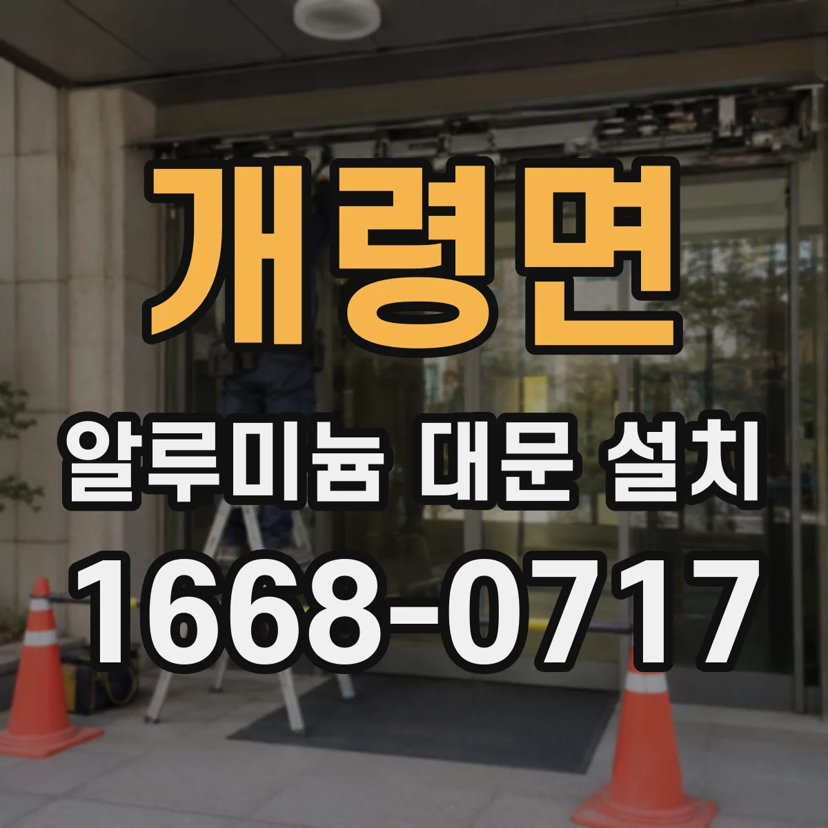 개령면 알루미늄 대문 설치
