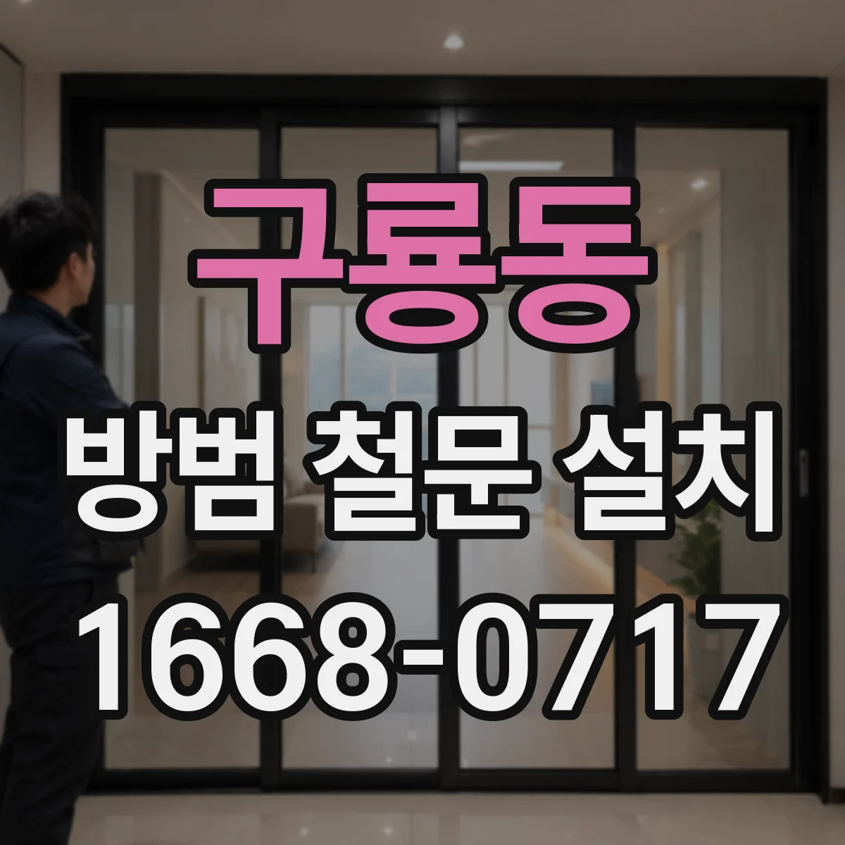 구룡동 방범 철문 설치