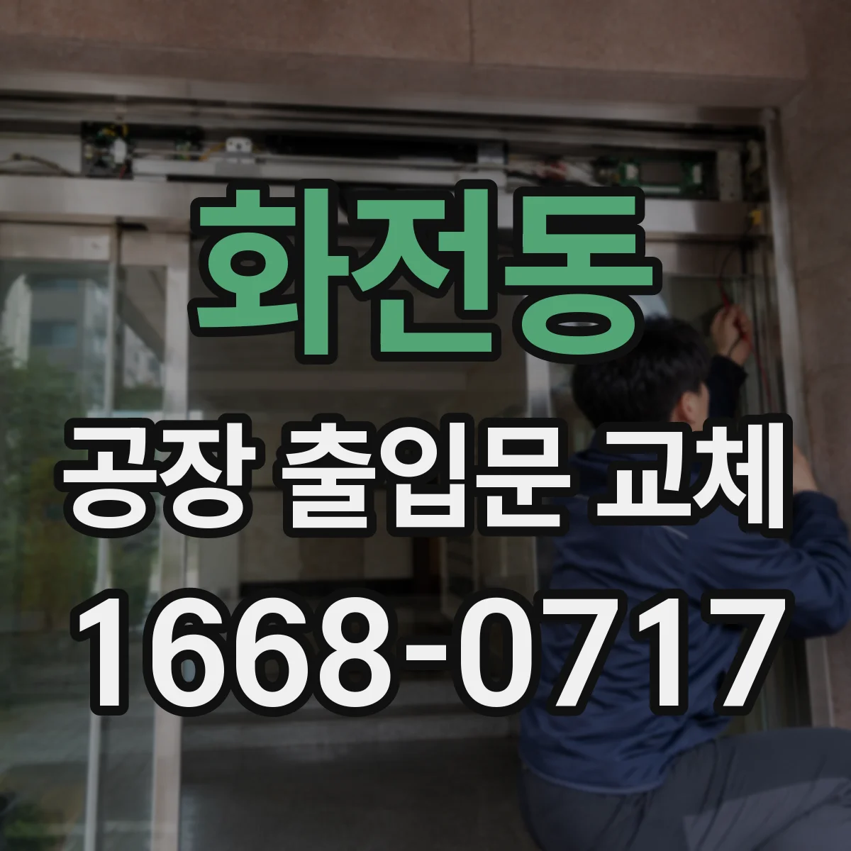 화전동 공장 출입문 교체