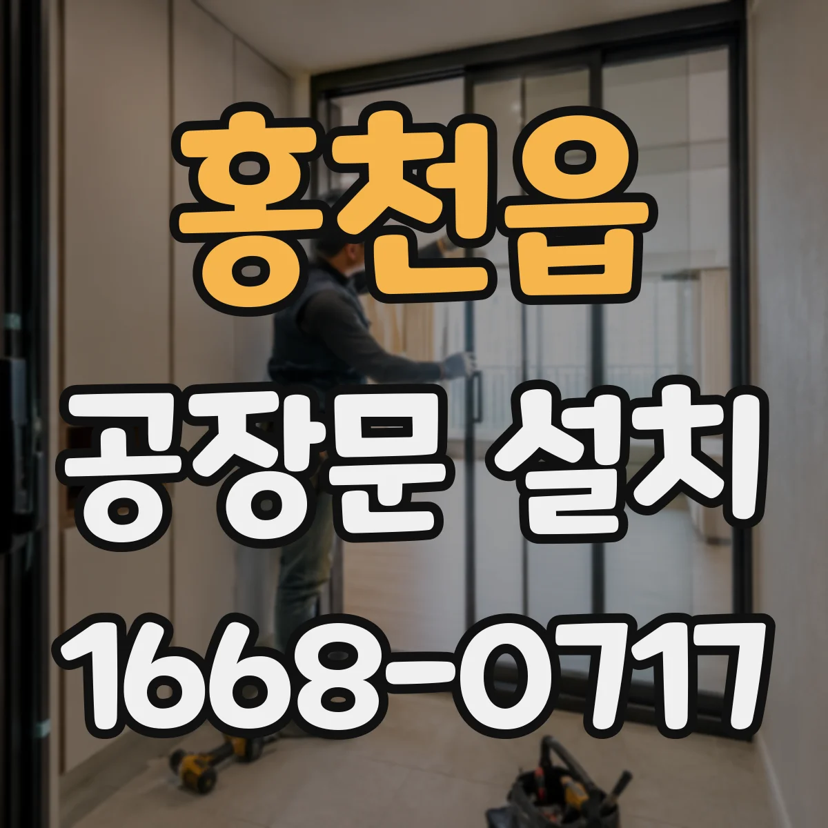 홍천읍 공장문 설치