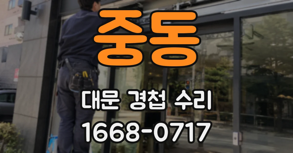 중동 대문 경첩 수리