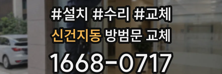 신건지동 방범문 교체