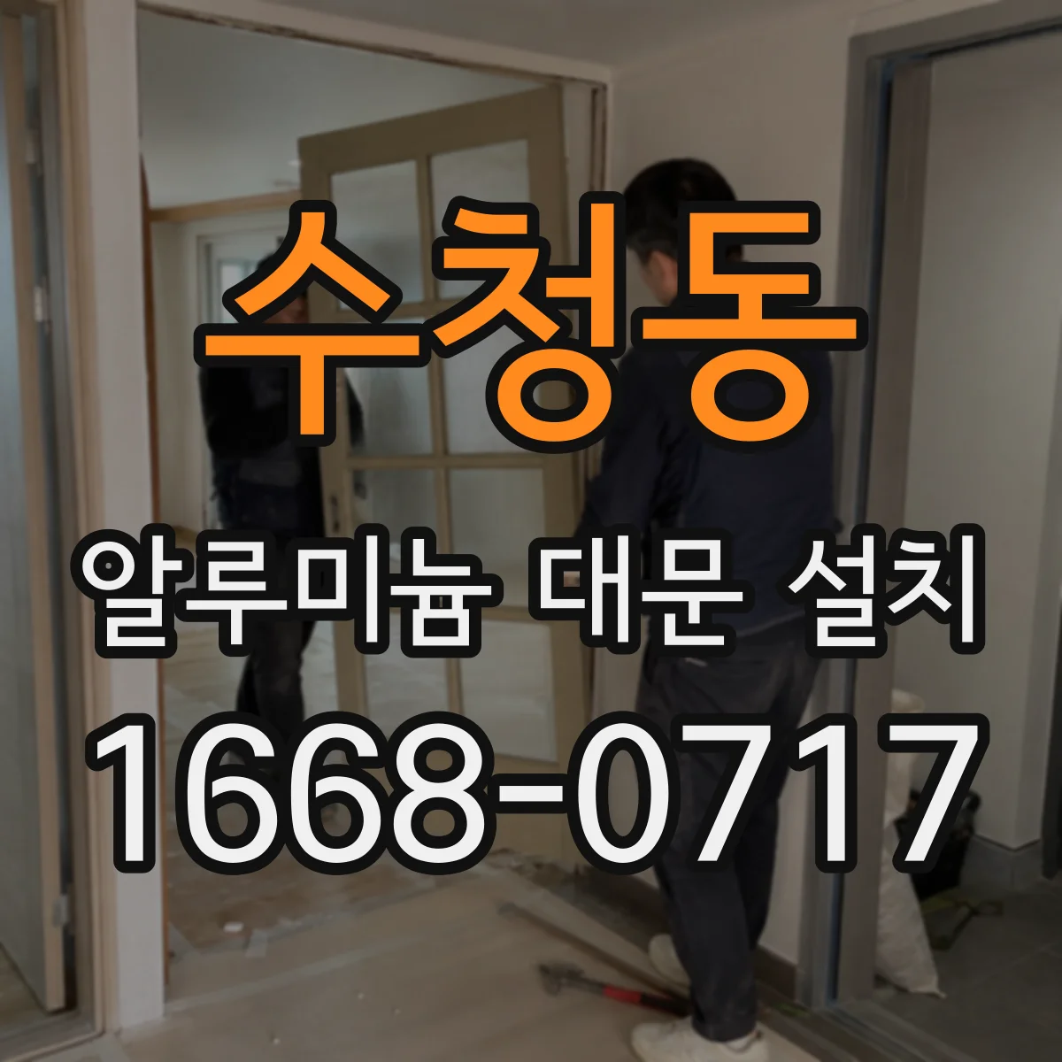 수청동 알루미늄 대문 설치