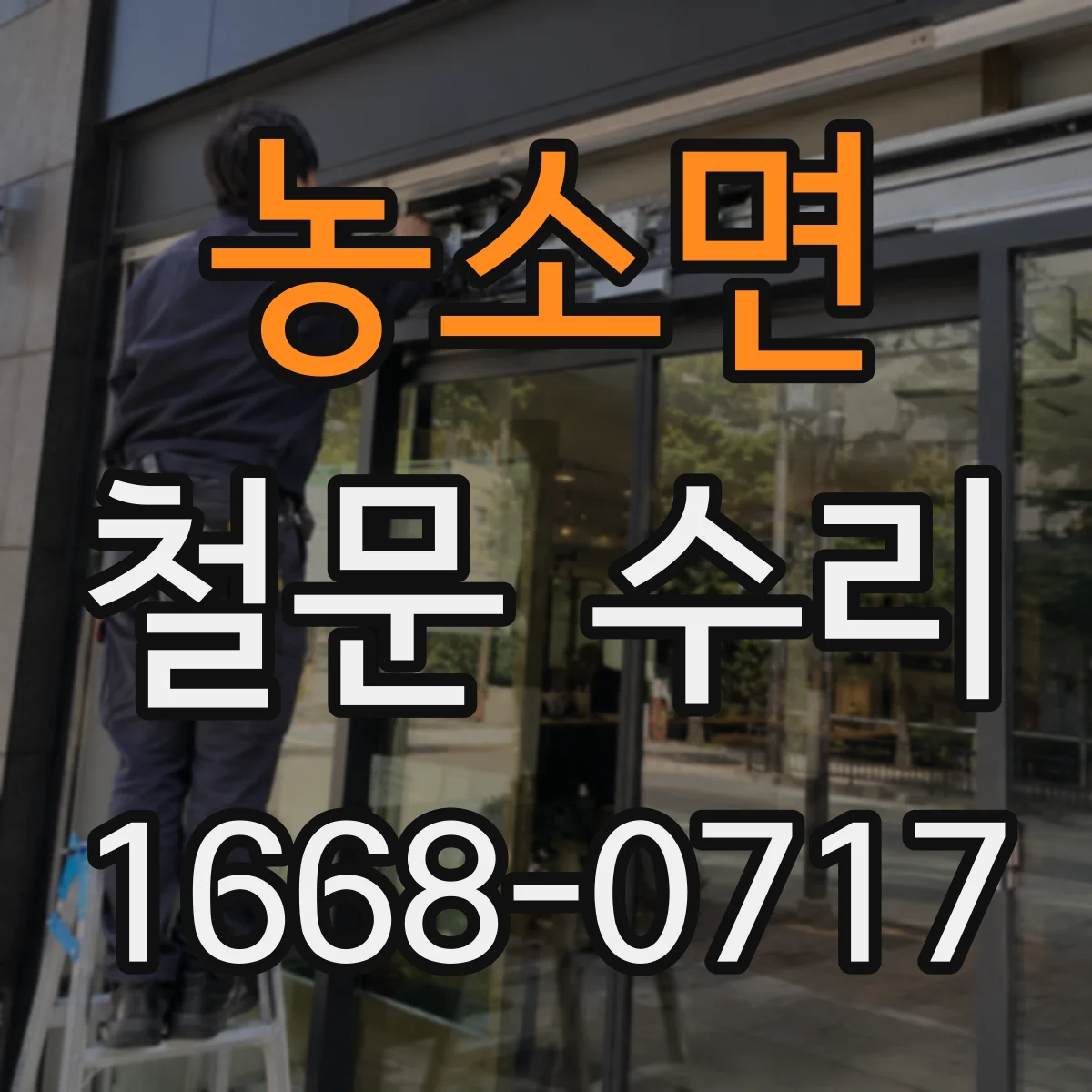농소면 철문 수리