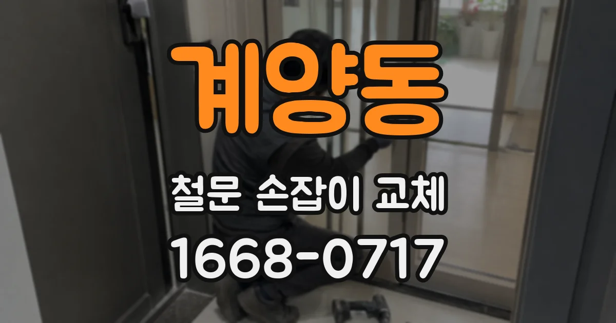 계양동 철문 손잡이 교체