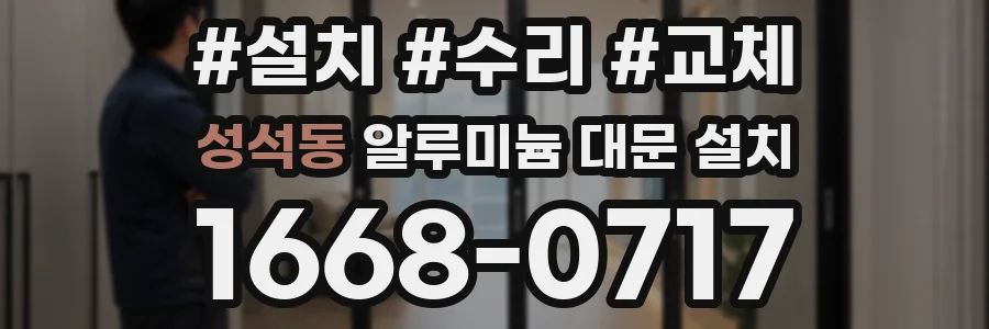 성석동 알루미늄 대문 설치