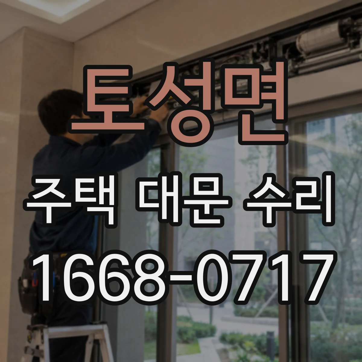토성면 주택 대문 수리