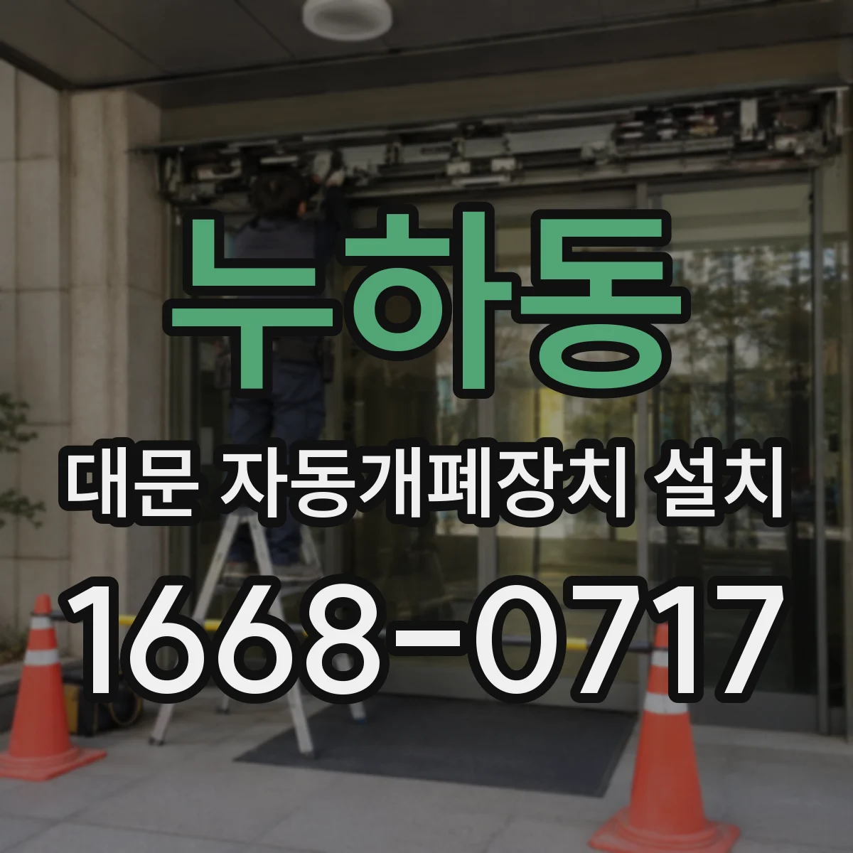 누하동 대문 자동개폐장치 설치