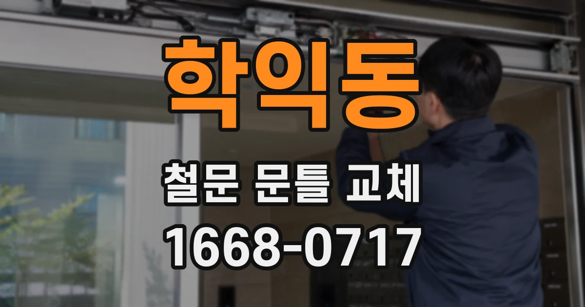 학익동 철문 문틀 교체
