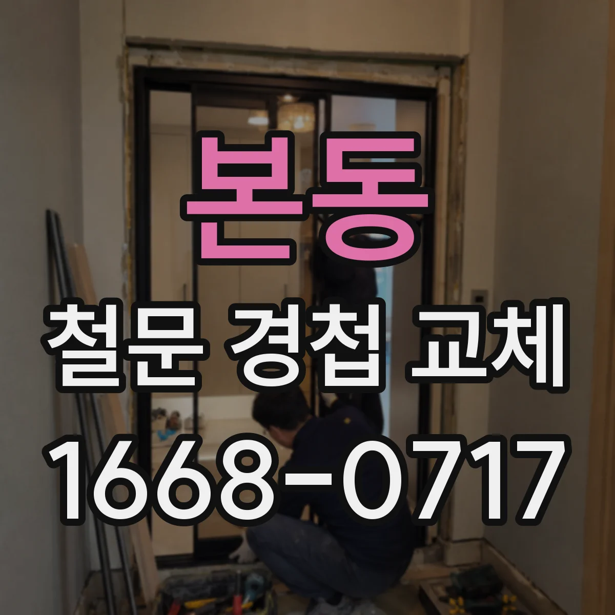 본동 철문 경첩 교체