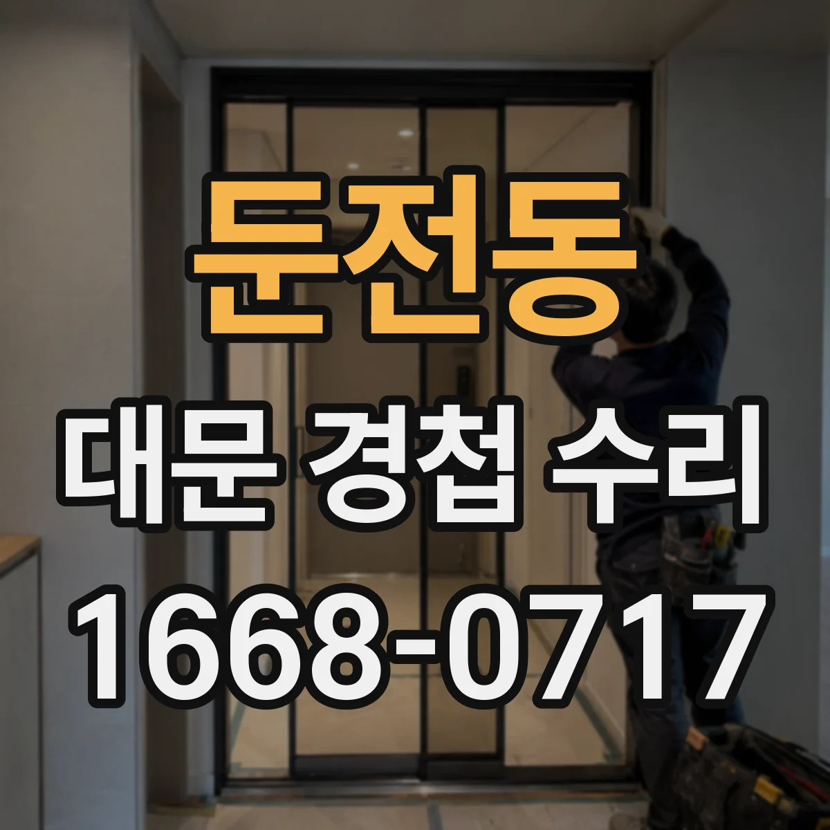 둔전동 대문 경첩 수리