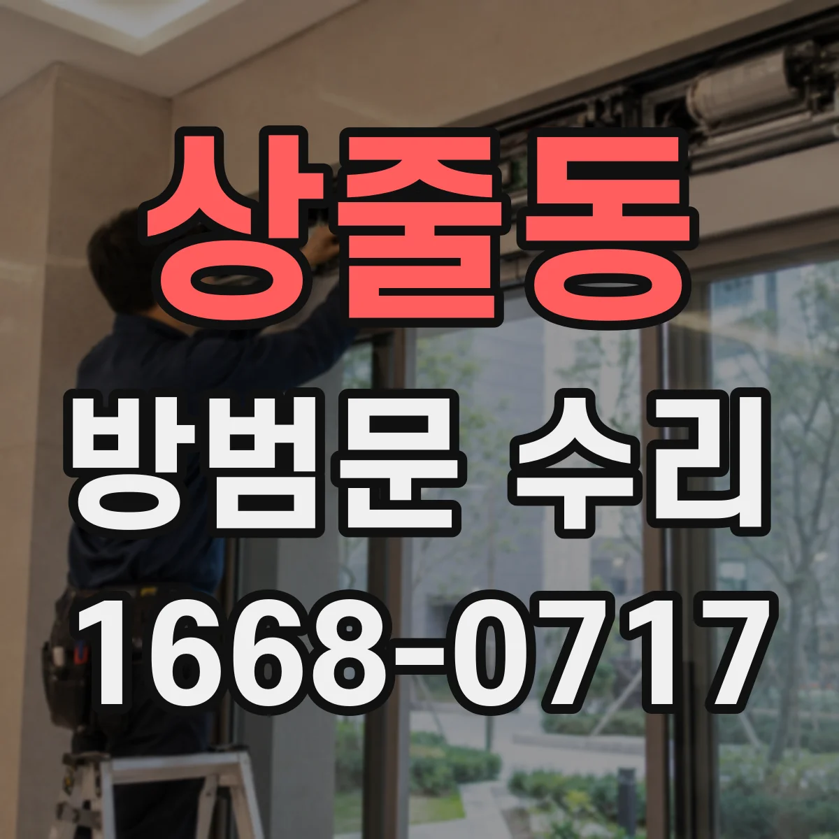 상줄동 방범문 수리