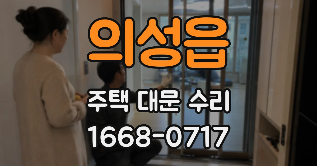 의성읍 주택 대문 수리