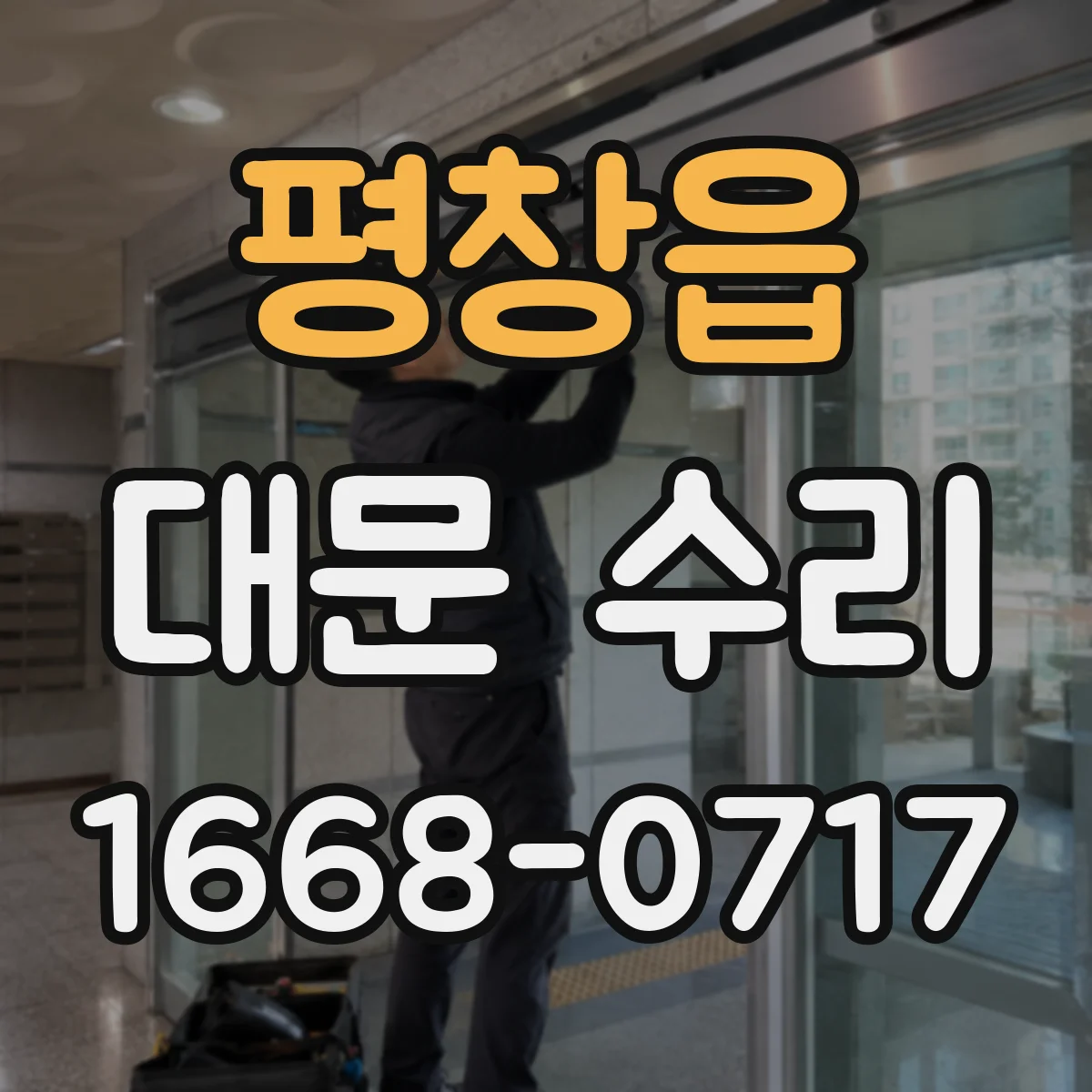 평창읍 대문 수리