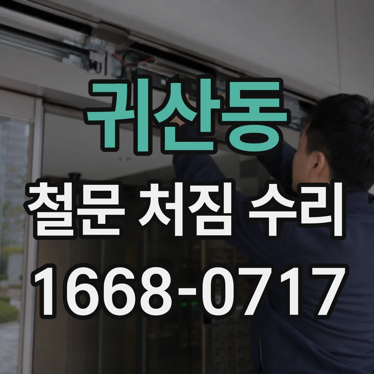 귀산동 철문 처짐 수리