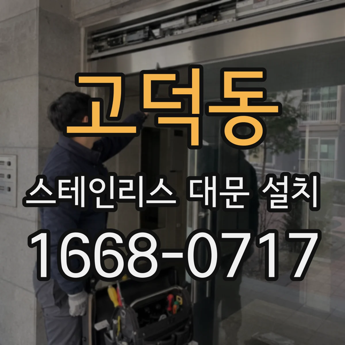 고덕동 스테인리스 대문 설치