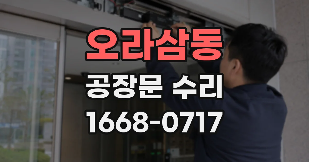 오라삼동 공장문 수리