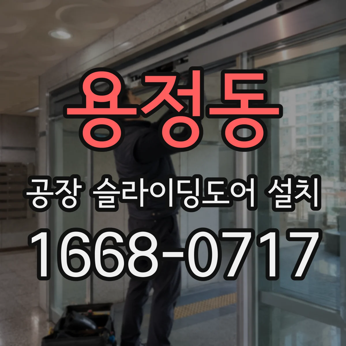 용정동 공장 슬라이딩도어 설치
