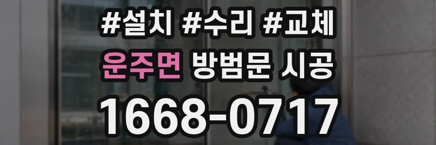 운주면 방범문 시공