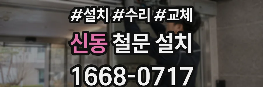 신동 철문 설치