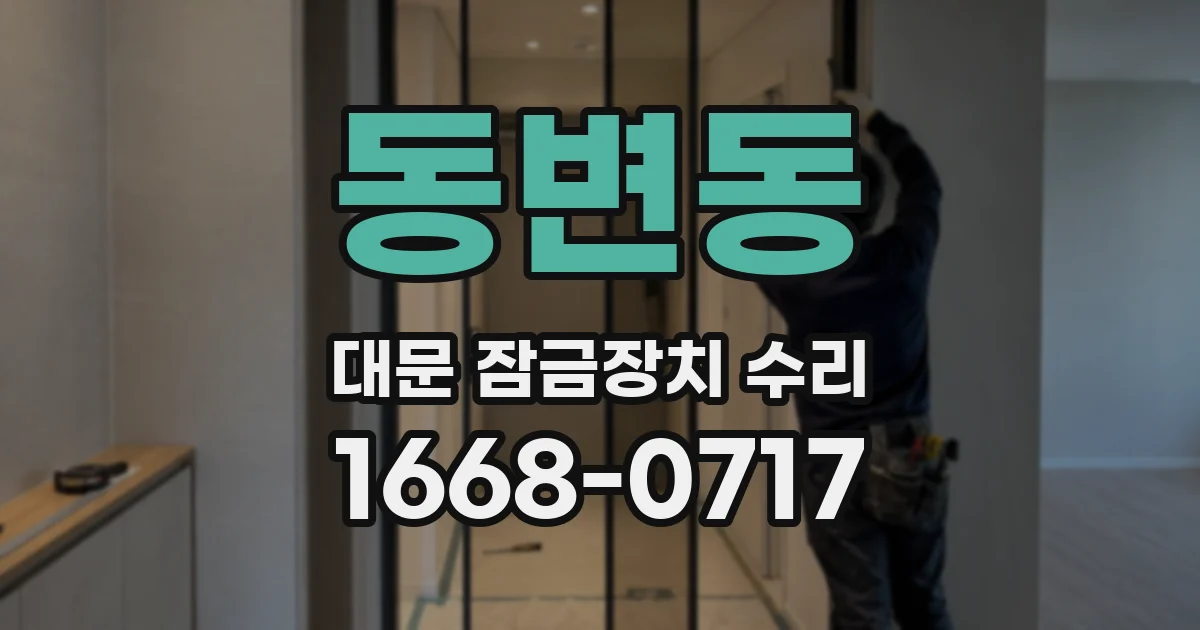 동변동 대문 잠금장치 수리