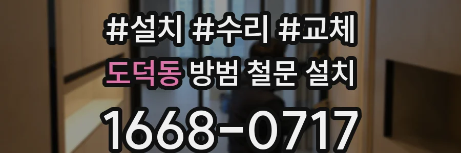 도덕동 방범 철문 설치