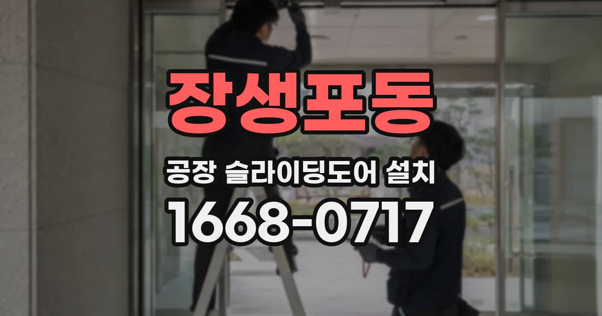 장생포동 공장 슬라이딩도어 설치