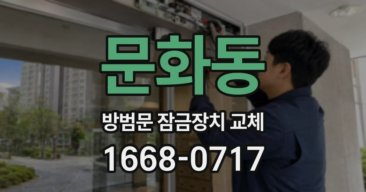 문화동 방범문 잠금장치 교체