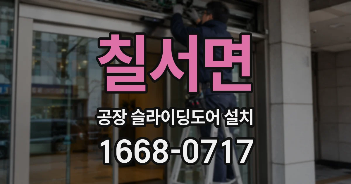 칠서면 공장 슬라이딩도어 설치