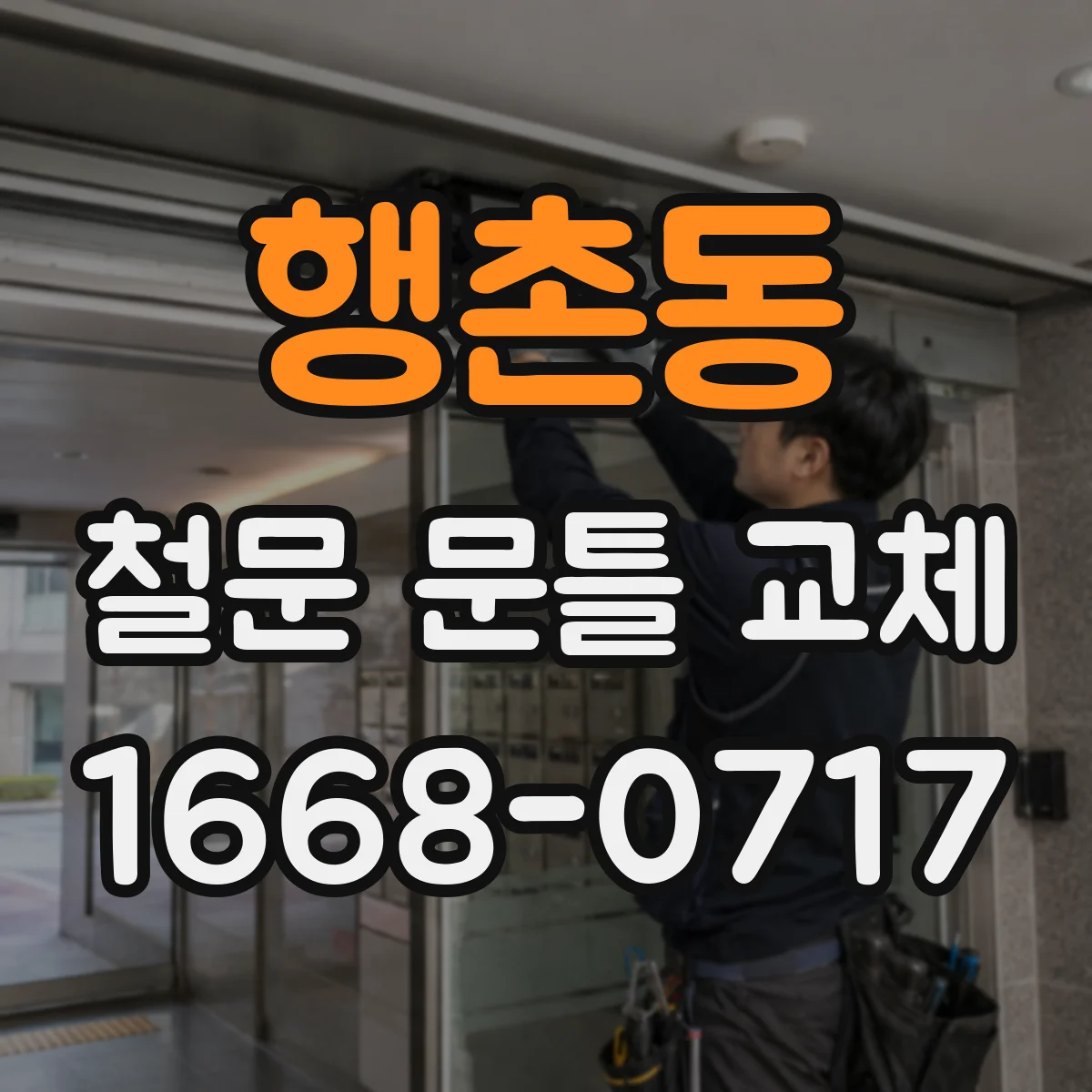 행촌동 철문 문틀 교체