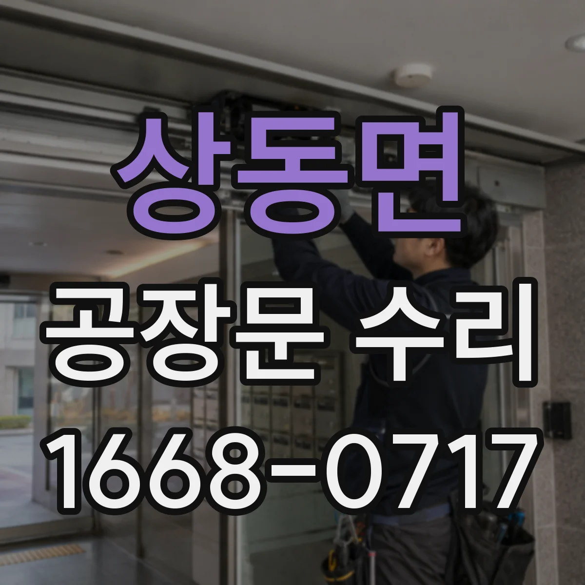 상동면 공장문 수리