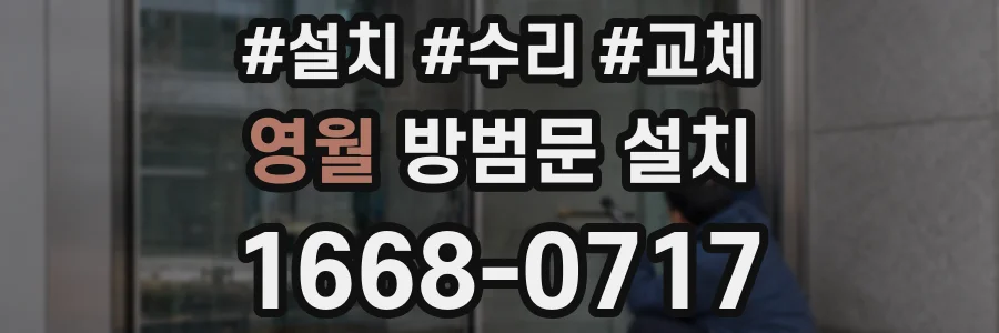 영월 방범문 설치