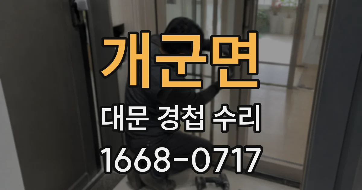 개군면 대문 경첩 수리