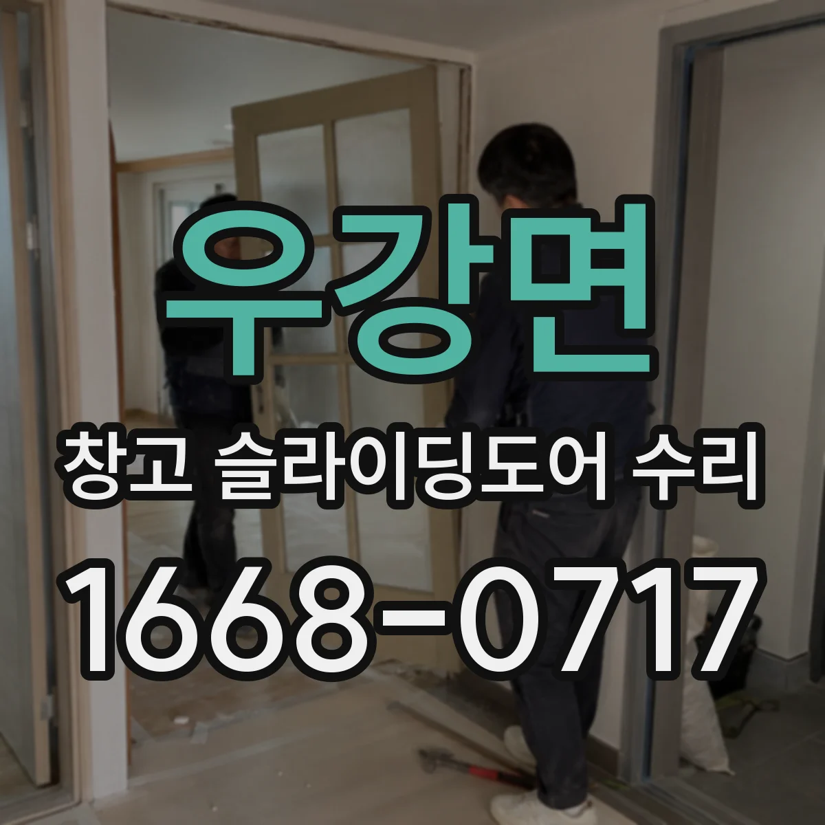 우강면 창고 슬라이딩도어 수리