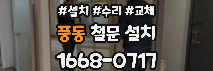 풍동 철문 설치