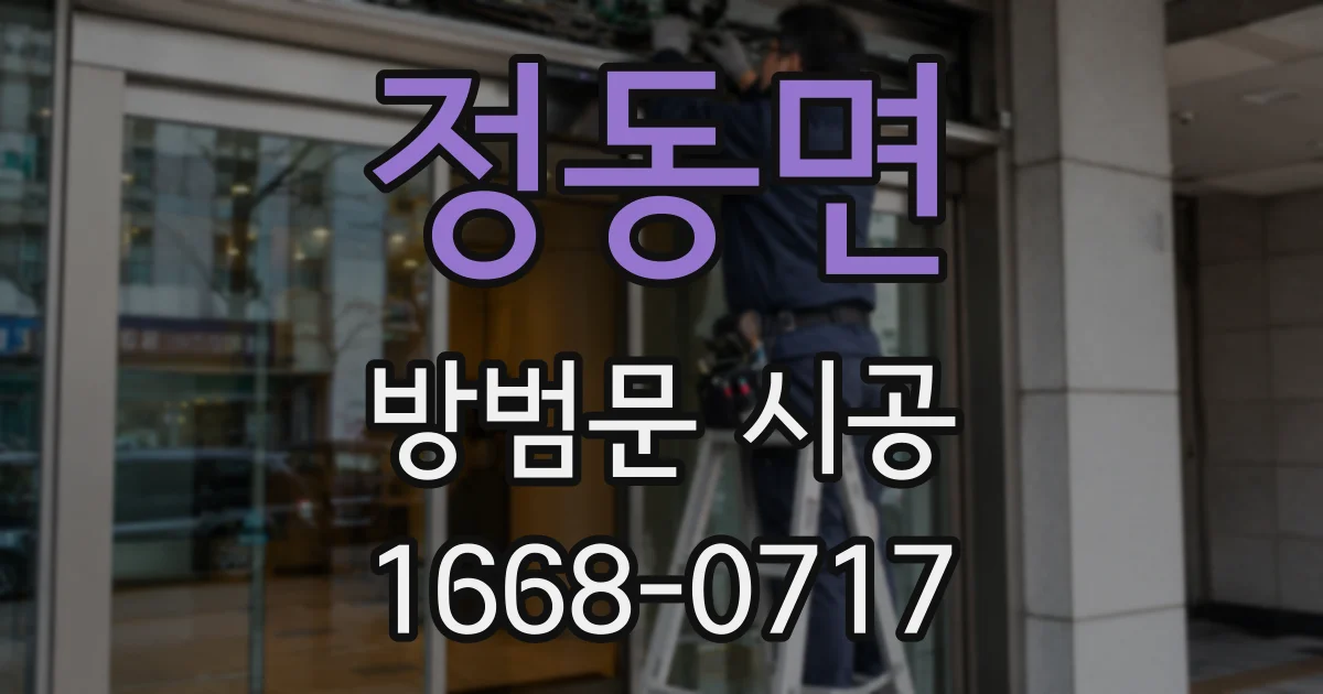 정동면 방범문 시공